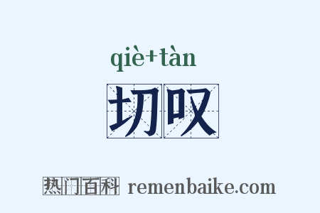切叹是什么意思的图片